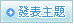 發表新主題
