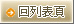 回列表頁
