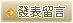 回列表頁